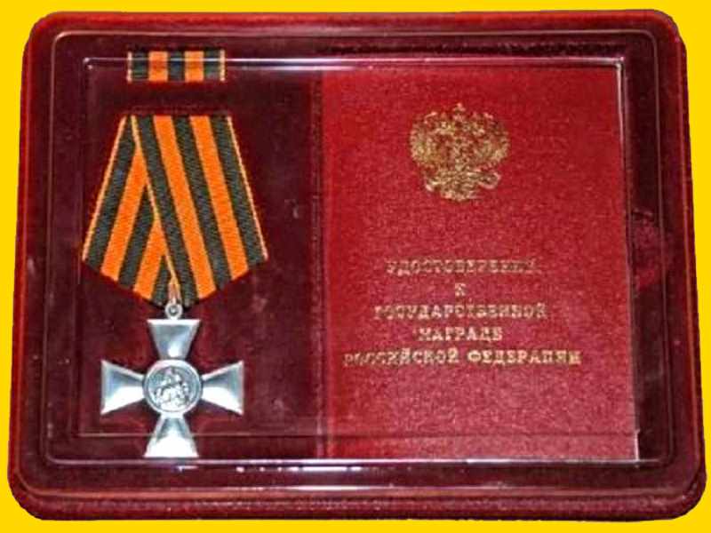 Орден Святого Георгия — Геооргиевский крест — государственная награда Российской Федерации